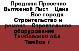 Продажа Просечно-Вытяжной Лист › Цена ­ 26 000 - Все города Строительство и ремонт » Строительное оборудование   . Тамбовская обл.,Тамбов г.